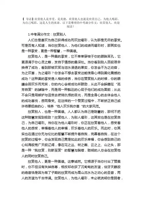 中考满分作文：欣赏别人