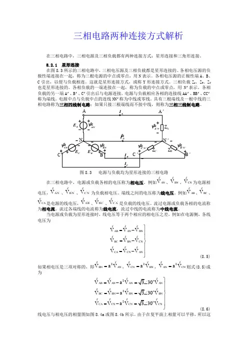 三相电路两种连接方式解析