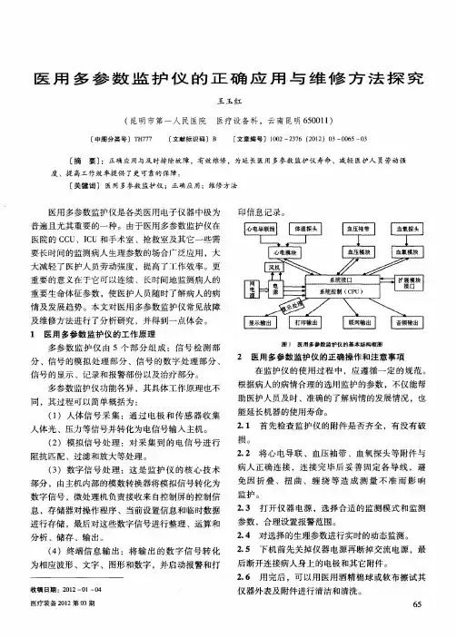 医用多参数监护仪的正确应用与维修方法探究