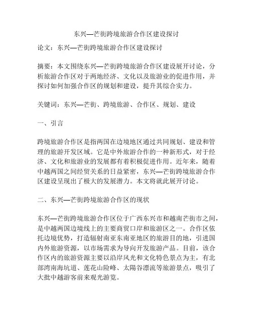 东兴—芒街跨境旅游合作区建设探讨