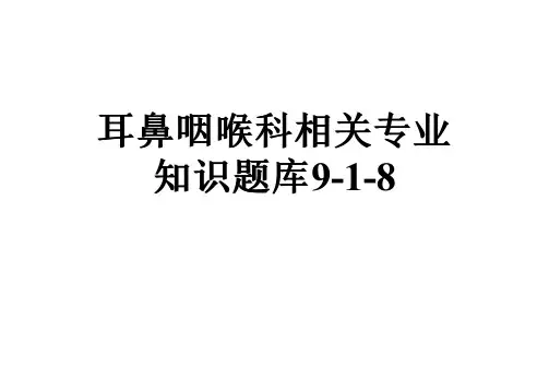 耳鼻咽喉科相关专业知识题库9-1-8