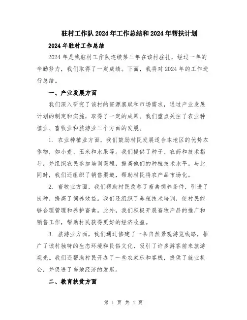 驻村工作队2024年工作总结和2024年帮扶计划