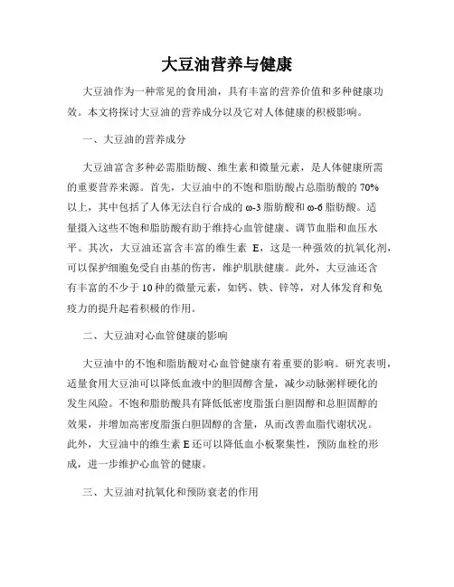 大豆油营养与健康