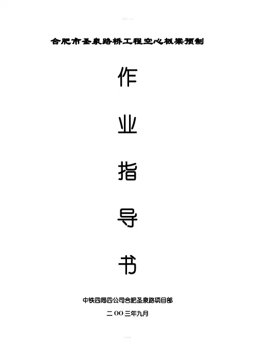 公路预应力T型预制梁施工作业指导书