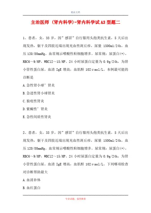 主治医师 (肾内科学)-肾内科学试A3型题二