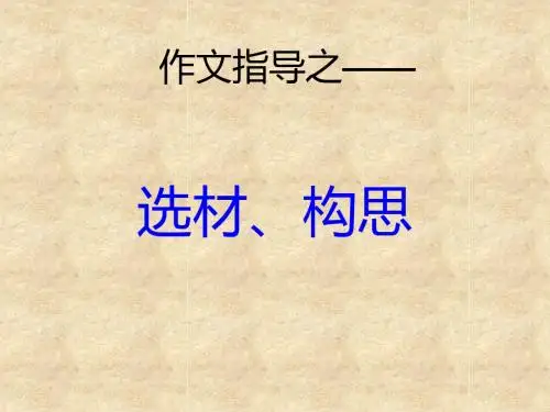 初中作文指导：《选材、构思》PPT