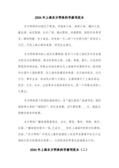 2024年上海东方明珠的导游词范本（三篇）