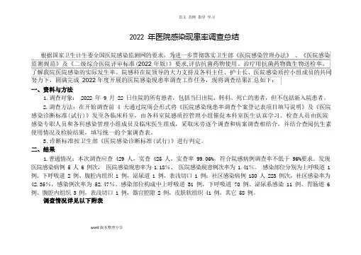医院感染现患率调查总结