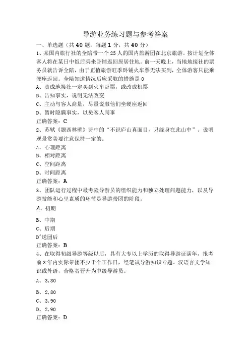 导游业务练习题与参考答案