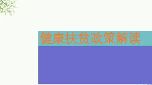 健康扶贫政策宣传课件