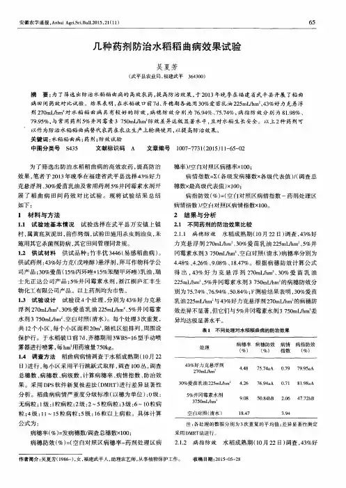 几种药剂防治水稻稻曲病效果试验