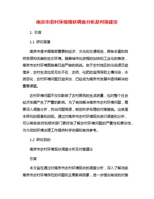 南京市农村环境现状调查分析及对策建议