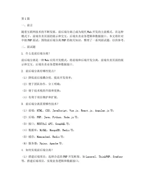 中级php面试题前后端分离php(3篇)