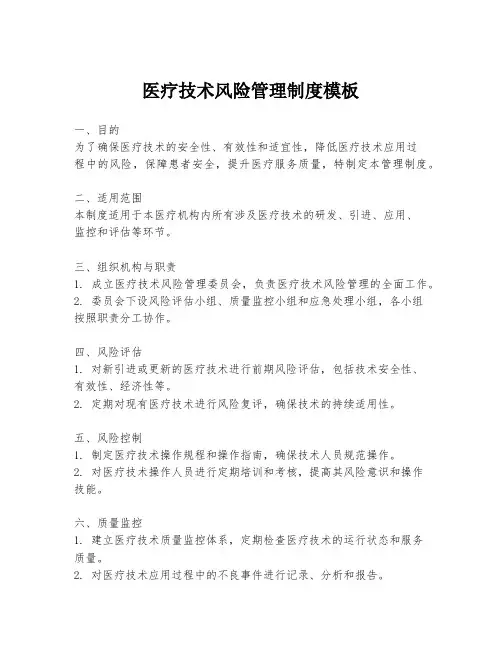 医疗技术风险管理制度模板