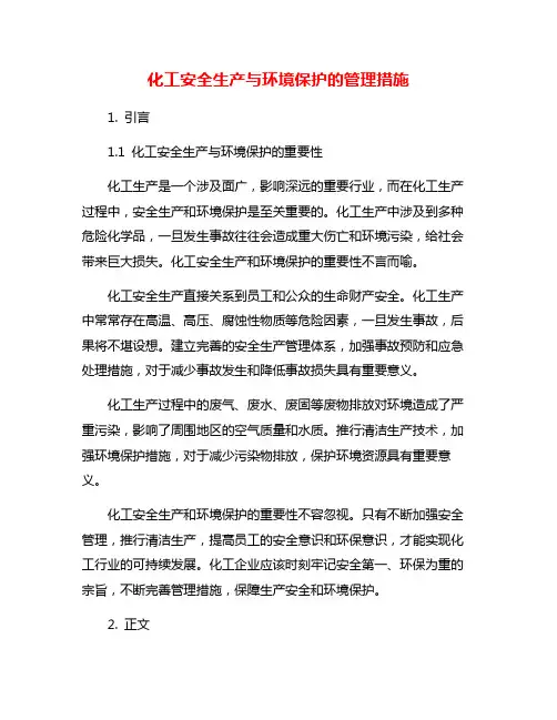 化工安全生产与环境保护的管理措施