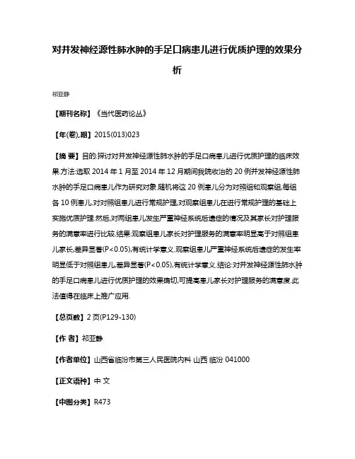 对并发神经源性肺水肿的手足口病患儿进行优质护理的效果分析
