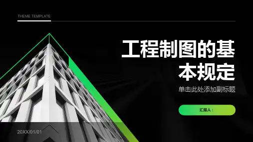 工程制图—制图的基本规定