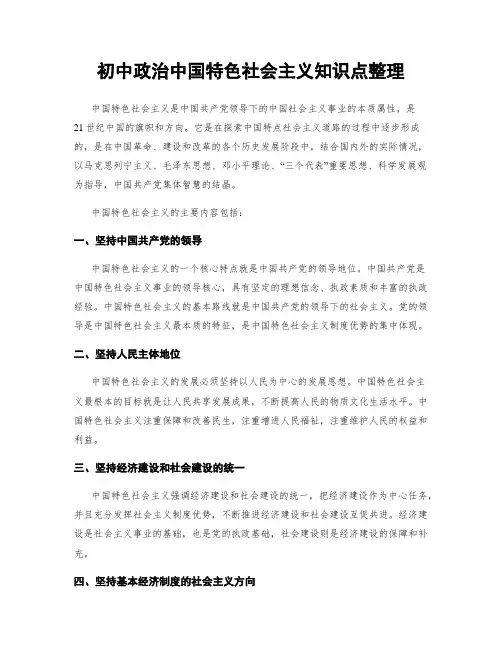 初中政治中国特色社会主义知识点整理