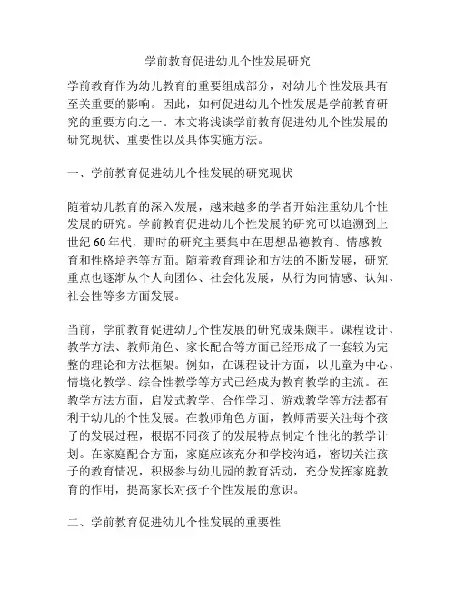 学前教育促进幼儿个性发展研究