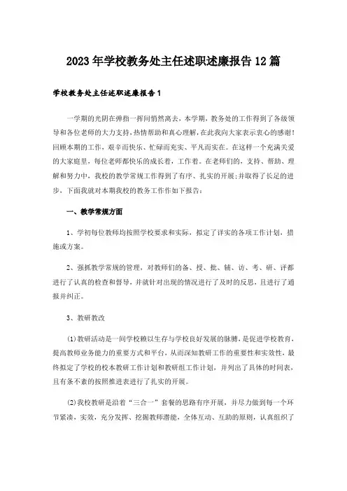 2023年学校教务处主任述职述廉报告12篇