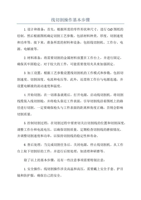 线切割操作基本步骤