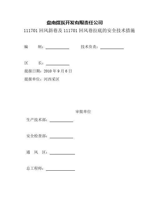 111701回风斜巷和111701回风巷拉底安全技术措施