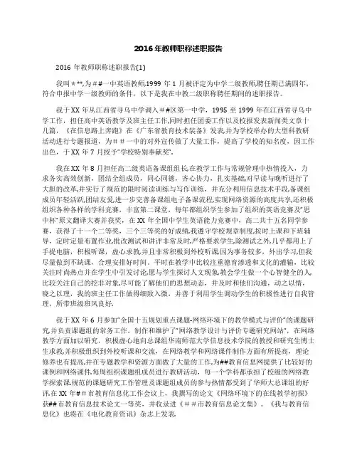 2016年教师职称述职报告