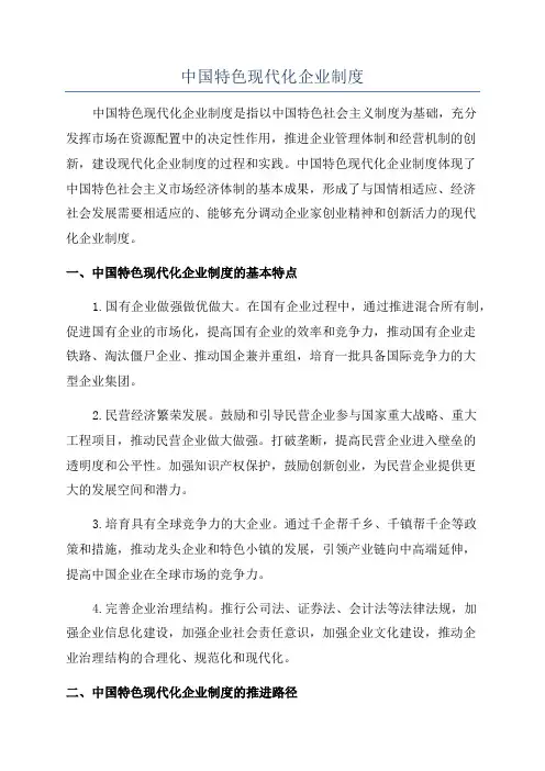 中国特色现代化企业制度