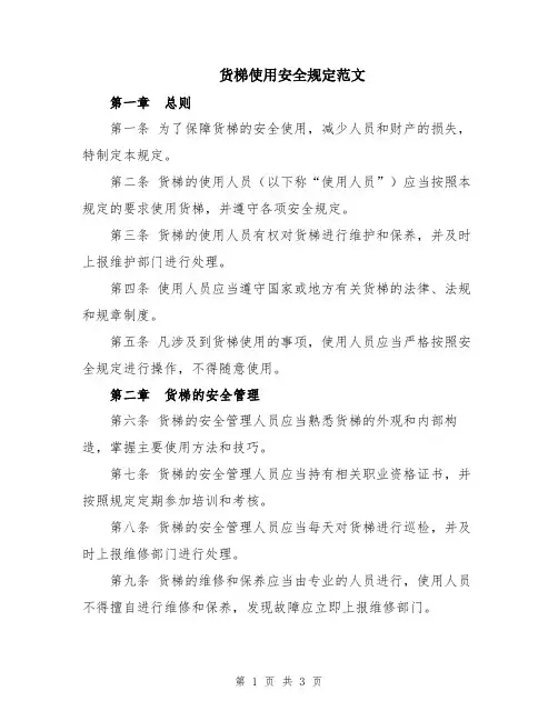 货梯使用安全规定范文