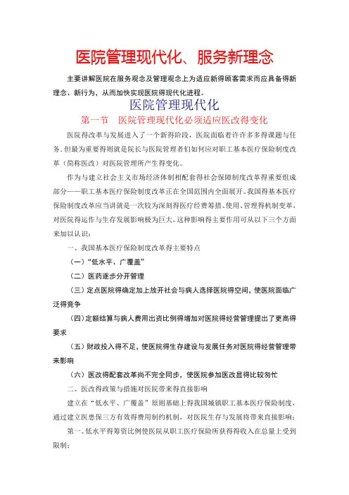 现代化医院的管理理念和服务理念