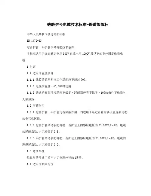 铁路信号电缆技术标准-铁道部部标