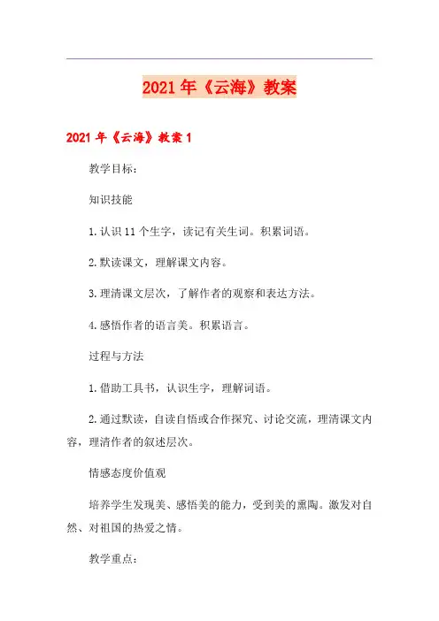 2021年《云海》教案