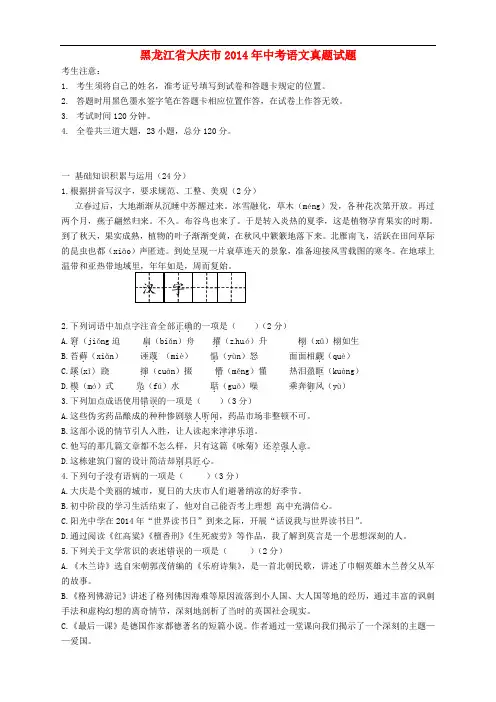 黑龙江省大庆市2014年中考语文真题试题(含答案)