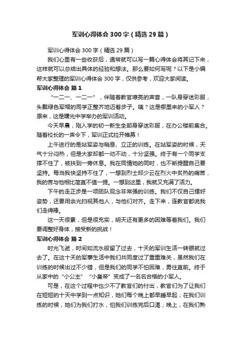 军训心得体会300字（精选29篇）