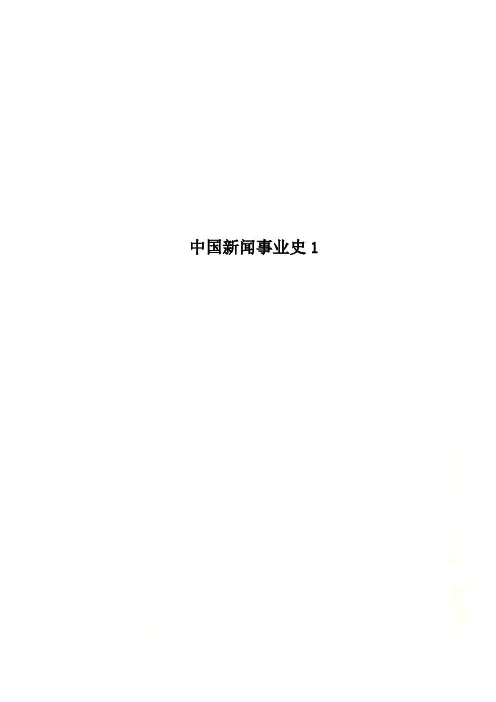 中国新闻事业史1