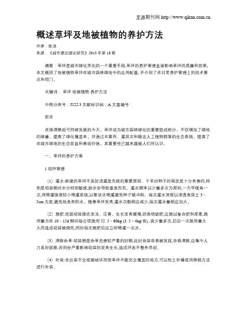 概述草坪及地被植物的养护方法