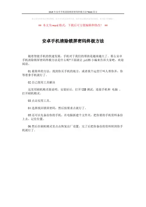 2019年安卓手机清除锁屏密码终极方法-word范文 (1页)
