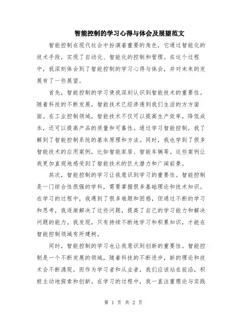 智能控制的学习心得与体会及展望范文