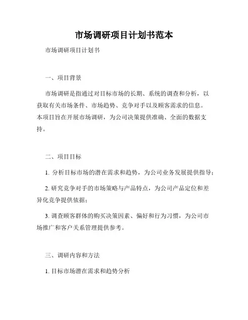 市场调研项目计划书范本