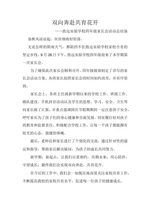 双向奔赴-共育花开————致远实验学校四年级家长会活动总结