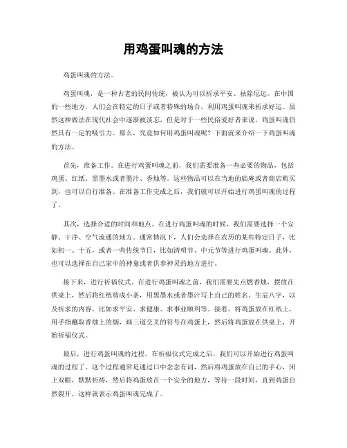 用鸡蛋叫魂的方法