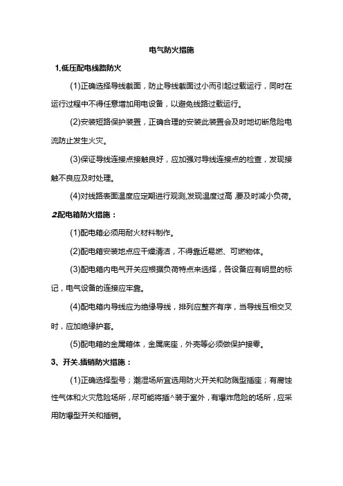 电气防火措施