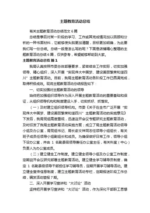 主题教育活动总结