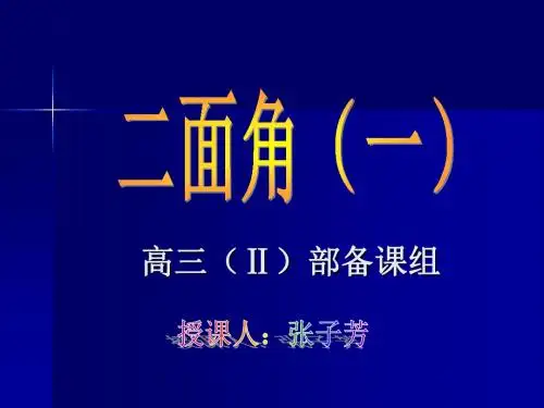 二面角