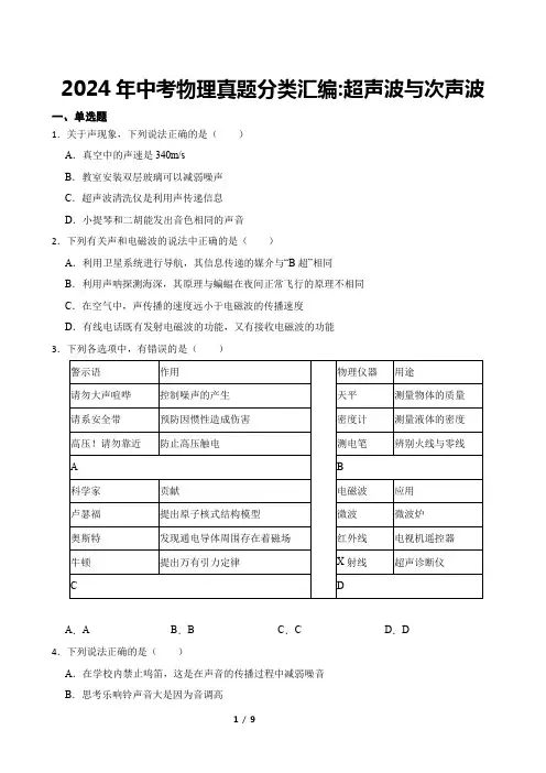 2024年中考物理真题分类汇编超声波与次声波