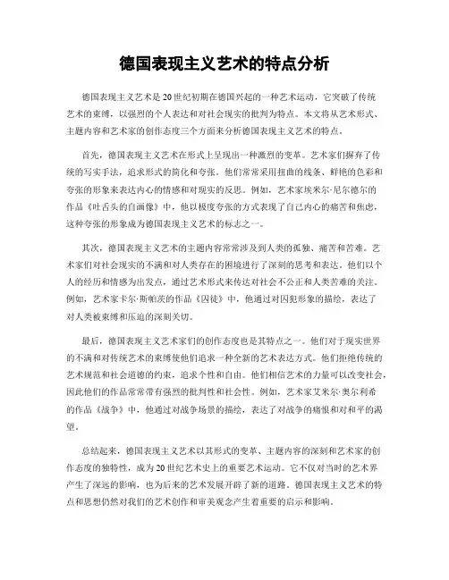 德国表现主义艺术的特点分析