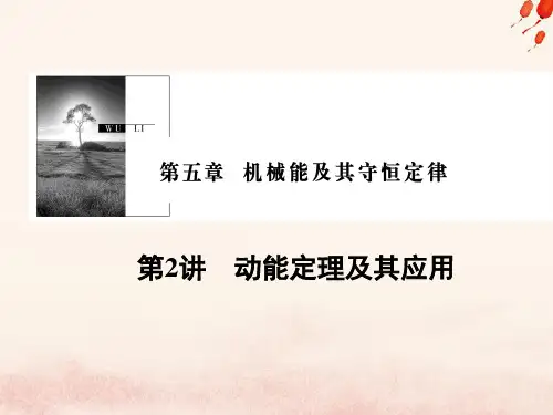 高考物理一轮复习 第五章 机械能及其守恒定律 第2讲 动能定理及其应用