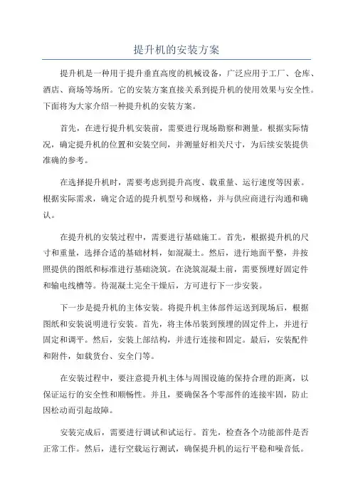 提升机的安装方案