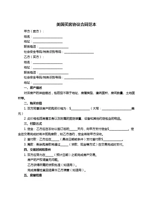 美国买房协议合同范本