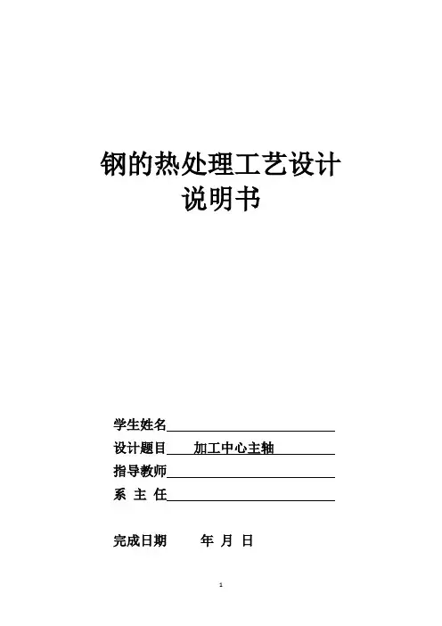 热处理工艺课程设计--钢的热处理工艺设计-精品